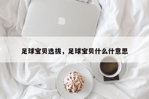 足球宝贝选拔，足球宝贝什么什意思