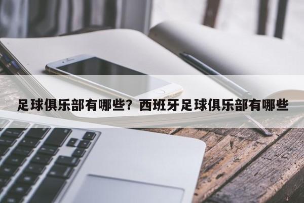 足球俱乐部有哪些？西班牙足球俱乐部有哪些