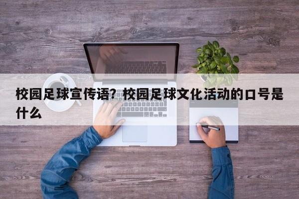 校园足球宣传语？校园足球文化活动的口号是什么