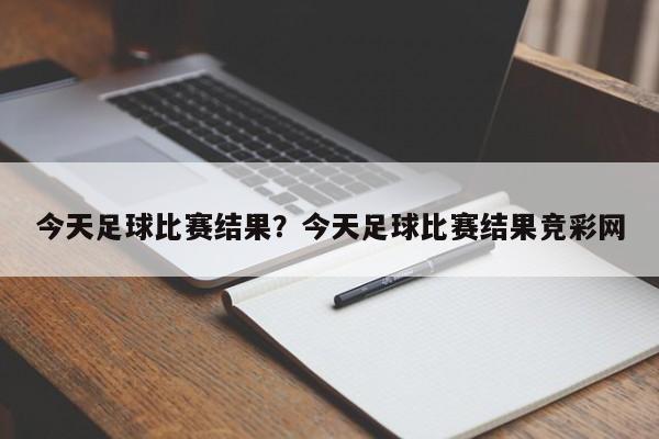 今天足球比赛结果？今天足球比赛结果竞彩网