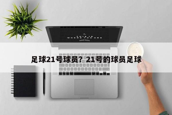 足球21号球员？21号的球员足球