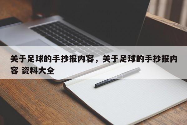 关于足球的手抄报内容，关于足球的手抄报内容 资料大全