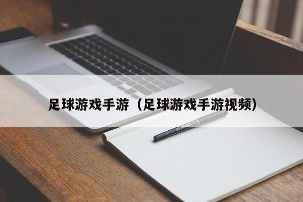 足球游戏手游（足球游戏手游视频）