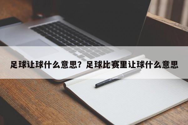 足球让球什么意思？足球比赛里让球什么意思