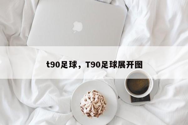 t90足球，T90足球展开图