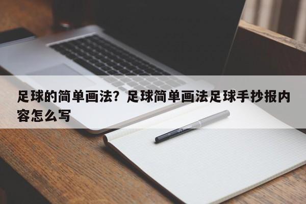 足球的简单画法？足球简单画法足球手抄报内容怎么写