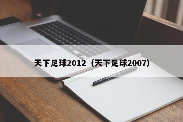 天下足球2012（天下足球2007）