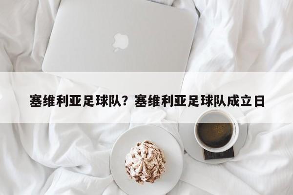 塞维利亚足球队？塞维利亚足球队成立日