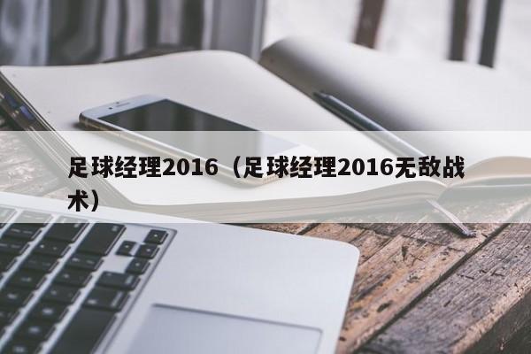 足球经理2016（足球经理2016无敌战术）