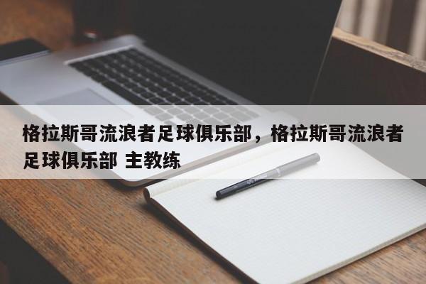 格拉斯哥流浪者足球俱乐部，格拉斯哥流浪者足球俱乐部 主教练