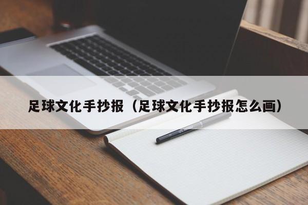 足球文化手抄报（足球文化手抄报怎么画）