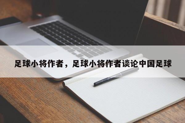 足球小将作者，足球小将作者谈论中国足球