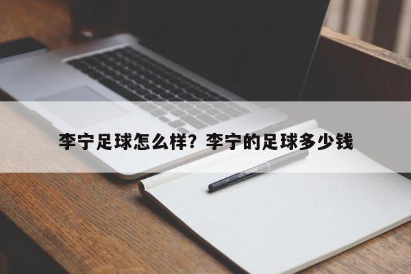 李宁足球怎么样？李宁的足球多少钱