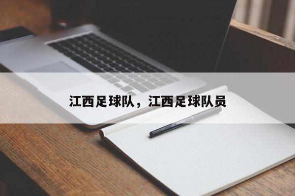 江西足球队，江西足球队员