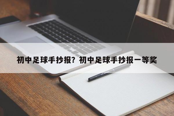 初中足球手抄报？初中足球手抄报一等奖