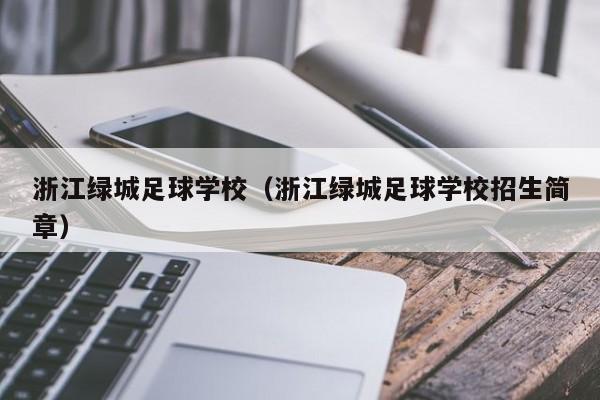 浙江绿城足球学校（浙江绿城足球学校招生简章）