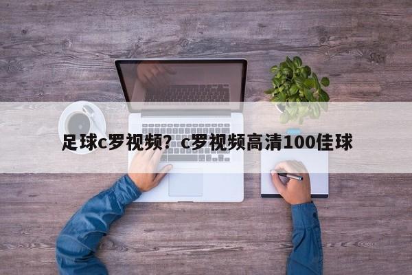 足球c罗视频？c罗视频高清100佳球