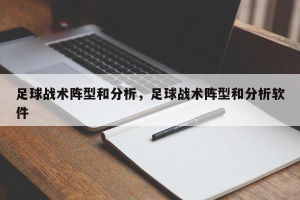 足球战术阵型和分析，足球战术阵型和分析软件