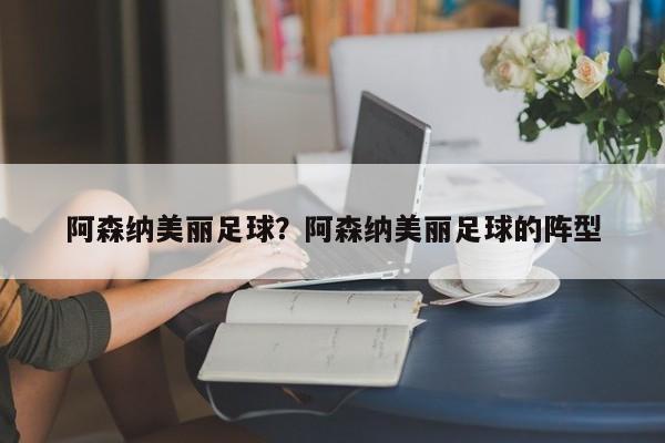 阿森纳美丽足球？阿森纳美丽足球的阵型