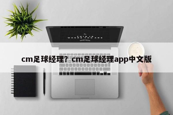 cm足球经理？cm足球经理app中文版